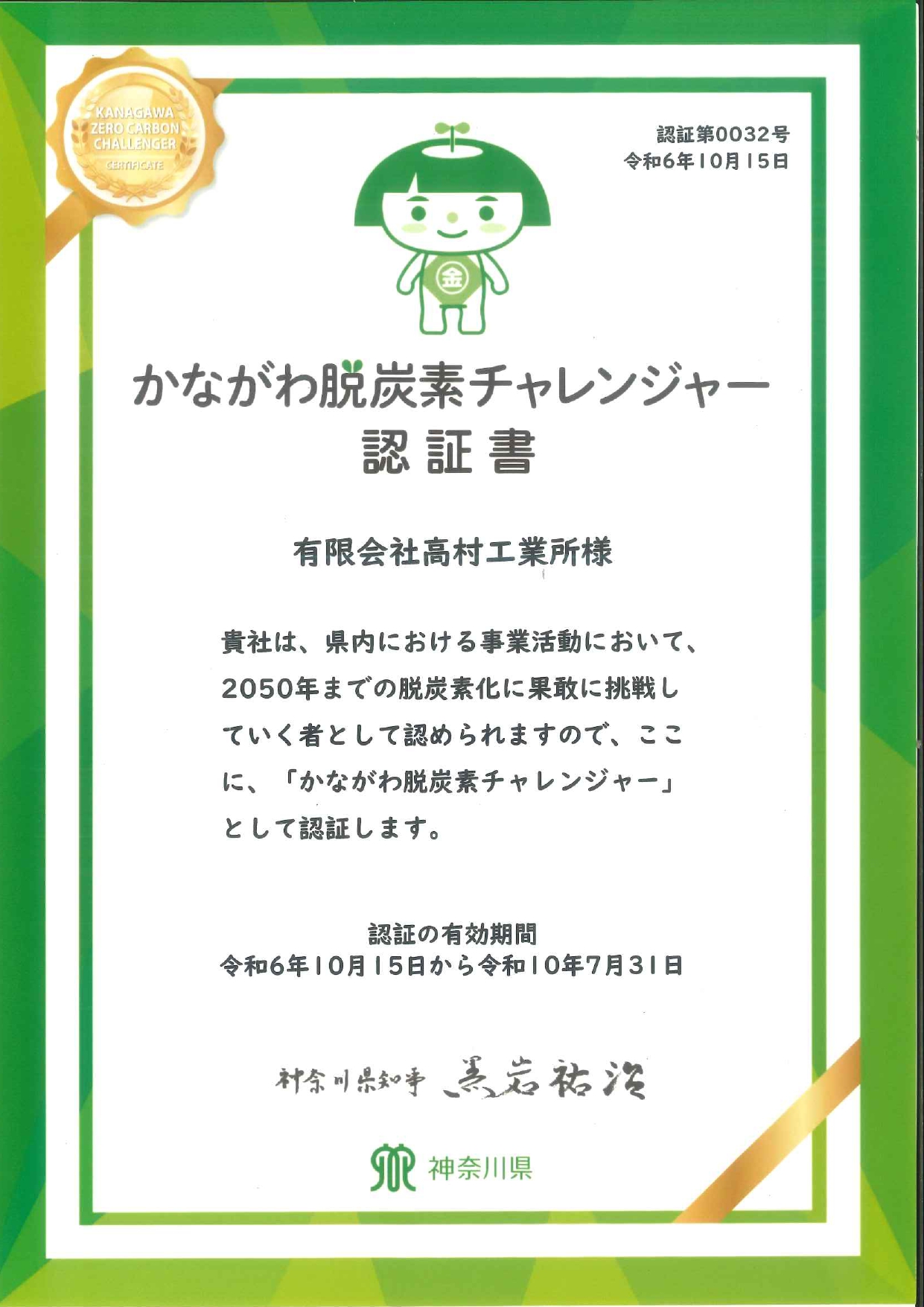 かながわ脱炭素チャレンジャー認証書