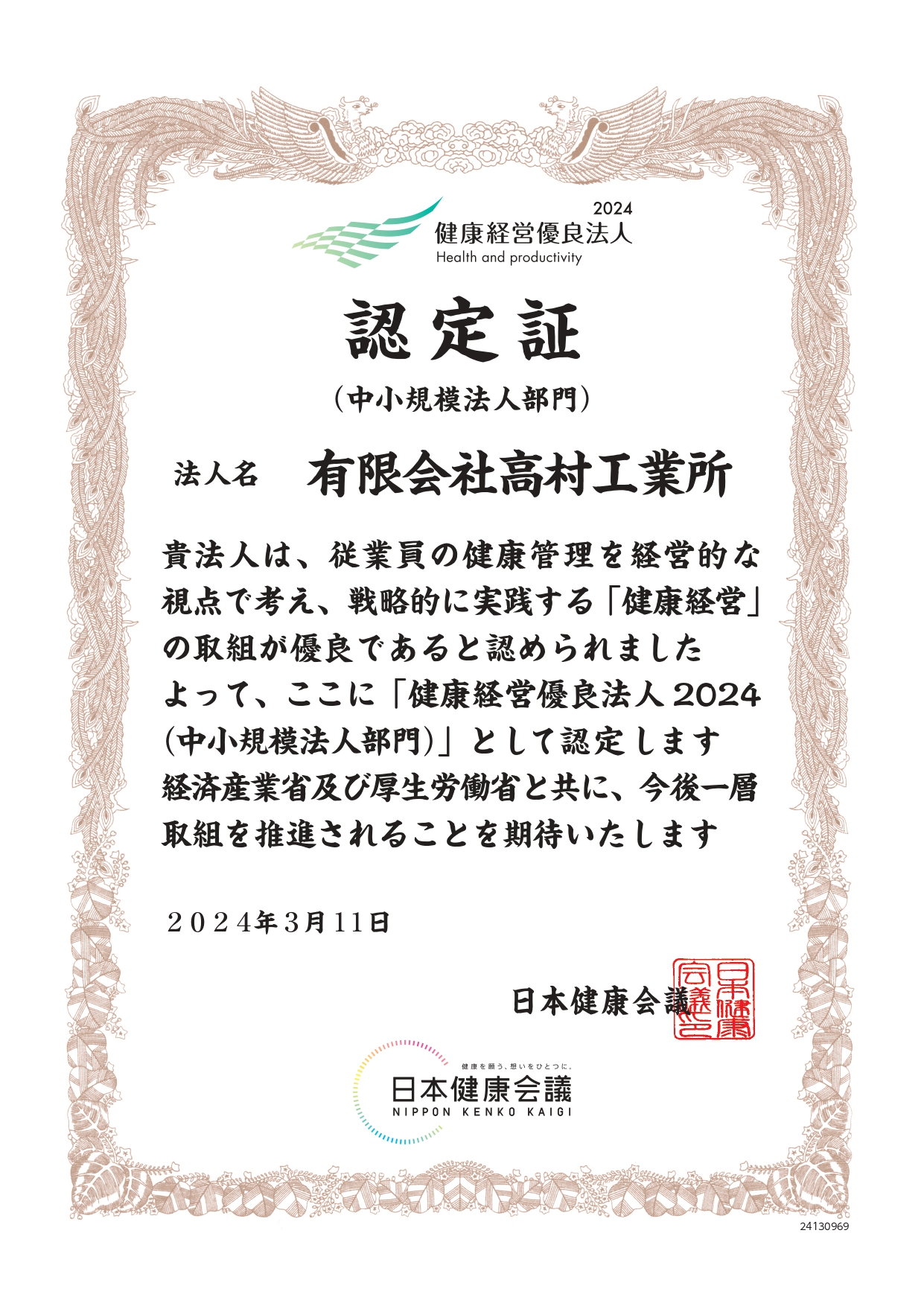 健康経営有料法人認定書