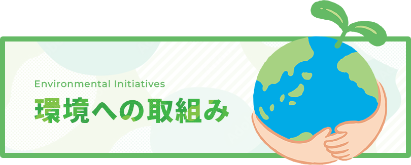 環境への取組